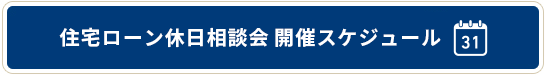 休日相談会開催スケジュール