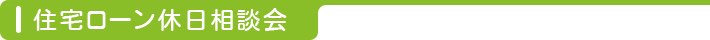 住宅ローン休日相談会