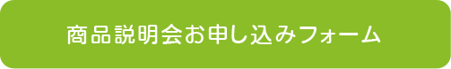 不動産業者様向け商品説明会お申し込みフォーム