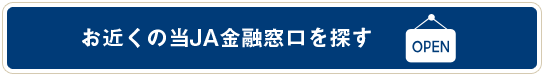 お近くの当JA金融窓口を探す