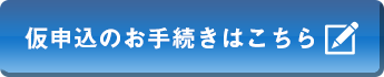 仮申込を申込む