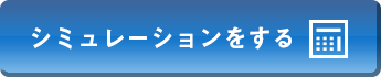 シミュレーションをする