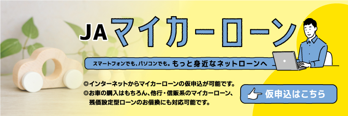 スマートフォンでも、パソコンでも。もっと身近なネットローンへ。インターネットからマイカーローンの仮申込が可能です。お車の購入はもちろん、他行・信販系のマイカーローン、残価設定型ローンのお借換にも対応可能です。仮申込はこちら