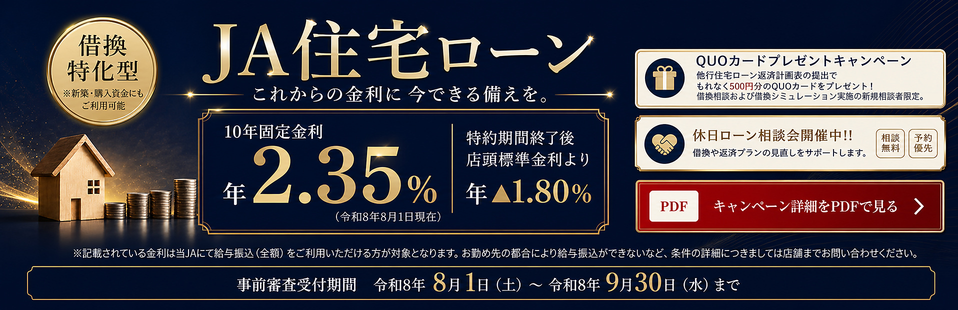 借換特化型JA住宅ローン 10年固定金利 年2.35% 特約期間終了後 店頭標準金利より年1.80%引下げ 事前審査受付期間 令和8年8月1日から令和8年9月30日まで