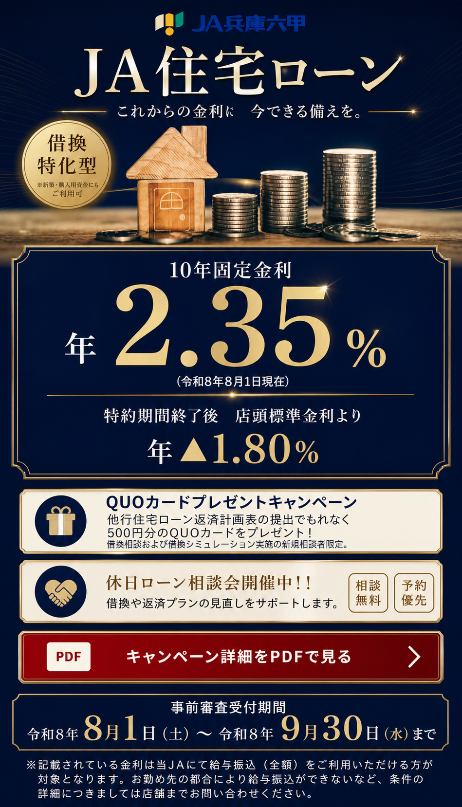 借換特化型JA住宅ローン 10年固定金利 年2.35％ 特約期間終了後 店頭標準金利より年1.80％引下げ 事前審査受付期間 令和8年8月1日から令和8年9月30日まで