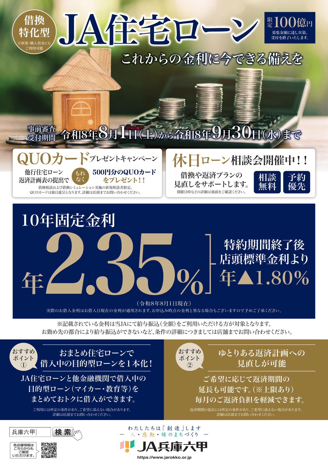 借換特化型 ＪＡ住宅ローン これからの金利に今できる備えを／事前審査受付期間 令和8年8月1日（土）から令和8年9月30日（水）まで／10年固定金利 年2.35％（令和8年8月1日現在）特約期間終了後、店頭標準金利より年▲1.80％／他行住宅ローン返済計画表の提出でもれなく500円分のＱＵＯカードをプレゼント