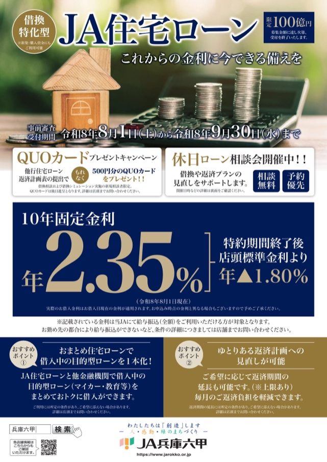 借換特化型 ＪＡ住宅ローン これからの金利に今できる備えを／事前審査受付期間 令和8年8月1日（土）から令和8年9月30日（水）まで／10年固定金利 年2.35％（令和8年8月1日現在）特約期間終了後、店頭標準金利より年▲1.80％／他行住宅ローン返済計画表の提出でもれなく500円分のＱＵＯカードをプレゼント
