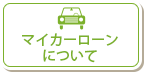 マイカーローンについて