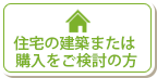 建築または新築購入をご検討の方