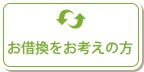 お借換えをご検討の方