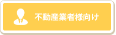 不動産業者様向け