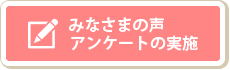 お客様の声アンケートの実施