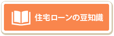 住宅ローンの豆知識