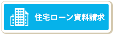 住宅ローンの豆知識