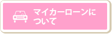 マイカーローンについて