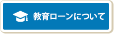 教育ローンについて