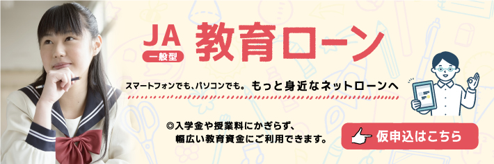 スマートフォンでも、パソコンでも。もっと身近なネットローンへ。入学金や授業料にかぎらず、幅広い教育資金にご利用できます。仮申込はこちら