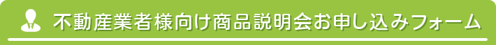 不動産業者様向け商品説明会お申し込みフォーム
