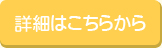 詳細はこちらから