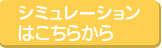 シミュレーションはこちらから