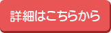 詳細はこちらから