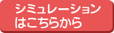 シミュレーションはこちらから