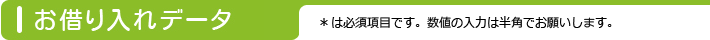 お借入データ　*は必須項目です