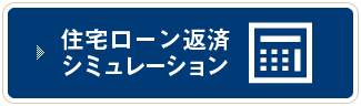 住宅ローン返済シミュレーション