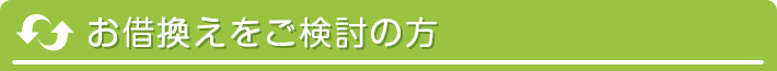 お借換えをご検討の方