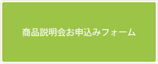 不動産業者様向け商品説明会お申し込みフォーム