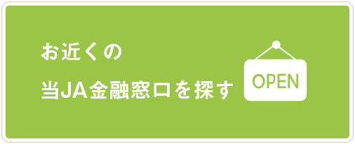 お近くの当JA金融窓口を探す