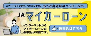 スマートフォンでも、パソコンでも。もっと身近なネットローンへ。インターネットからマイカーローンの仮申込が可能です。仮申込はこちら