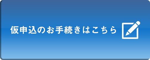 仮申込を申込む