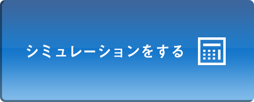 シミュレーションをする