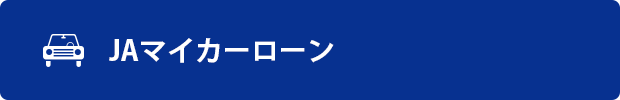 マイカーローンについて