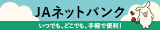 いつでも、どこでも、手軽で便利！ネットバンク