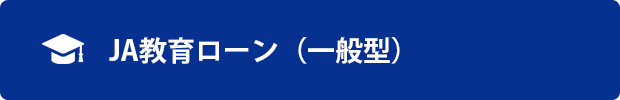 教育ローンについて