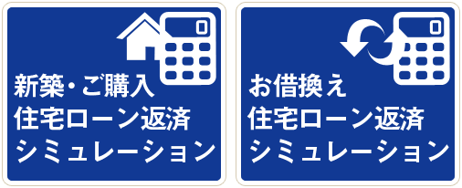 住宅ローン返済シミュレーション