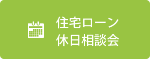 休日相談会