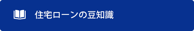 当JAで住宅ローンをご利用中の方