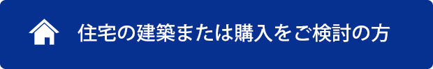 当JAで住宅ローンをご利用中の方