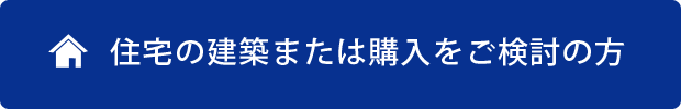 お借換えをご検討の方