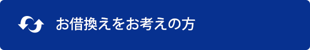 当JAで住宅ローンをご利用中の方