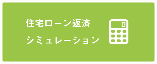 住宅ローンシミュレーション