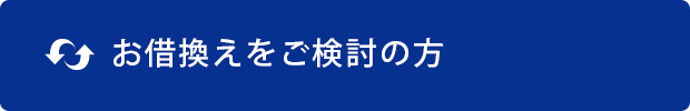 お借換えをご検討の方