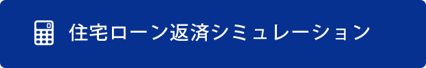 住宅ローン返済シミュレーション