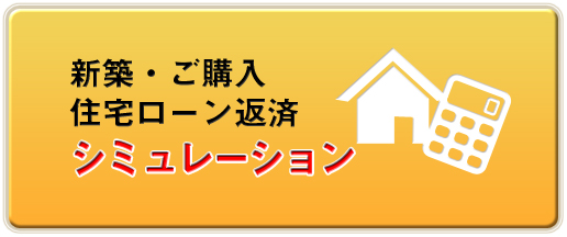 新築・ご購入住宅ローン返済シミュレーション