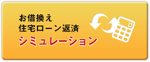 お借換え　住宅ローン返済シミュレーション