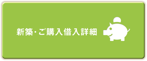 新築・ご購入借入詳細