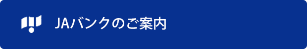 JAバンクのご案内